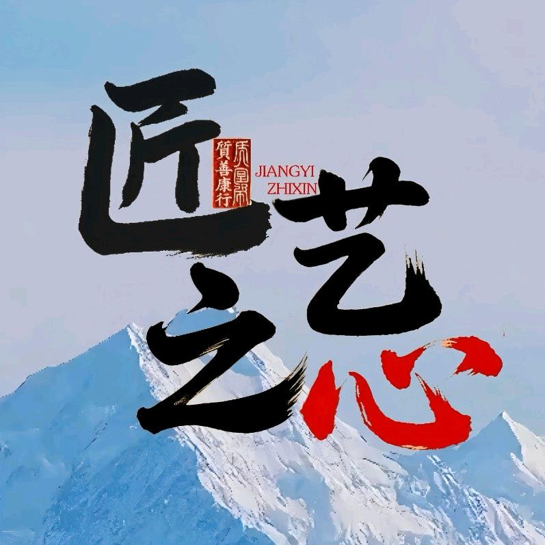 匠艺之心