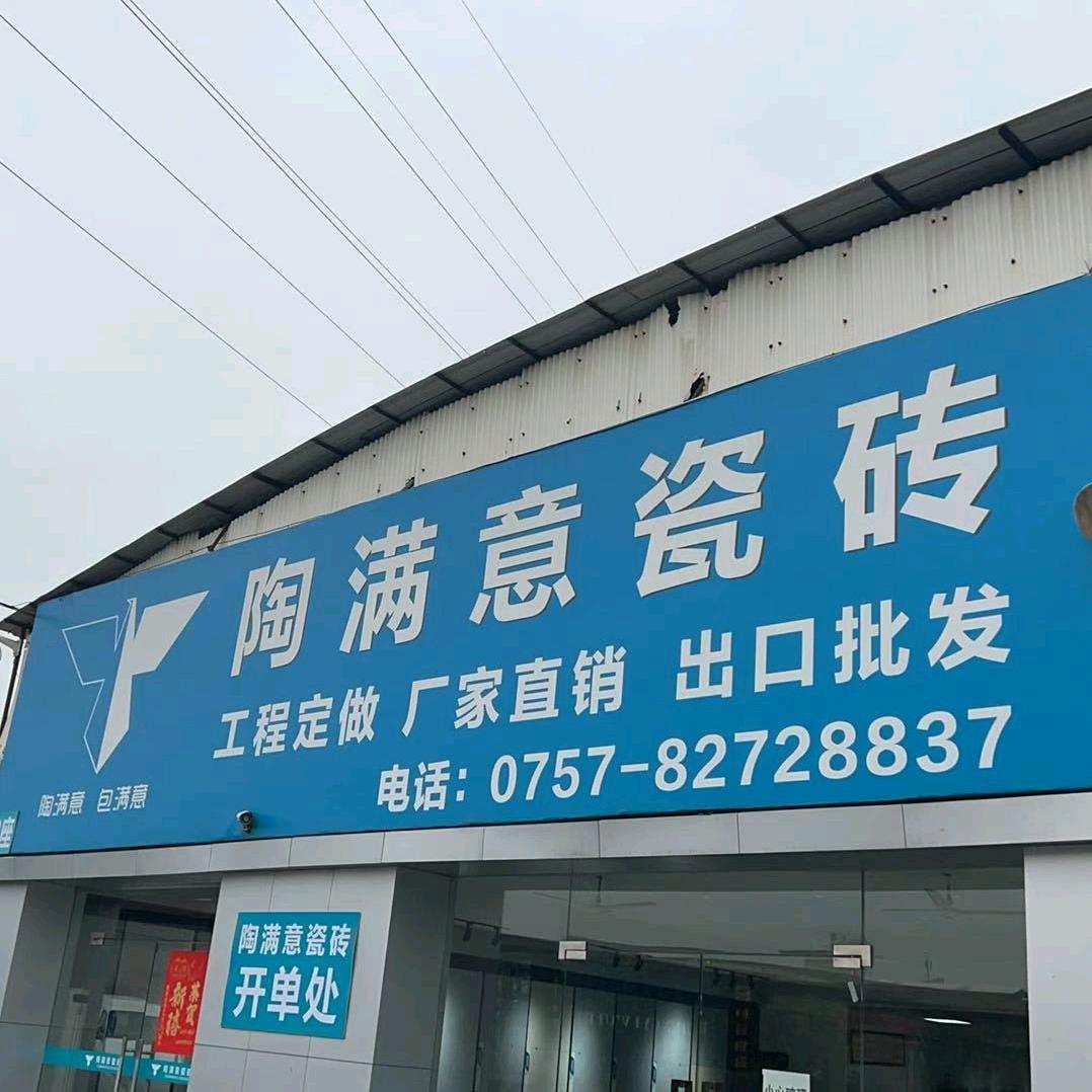 陶满意瓷砖