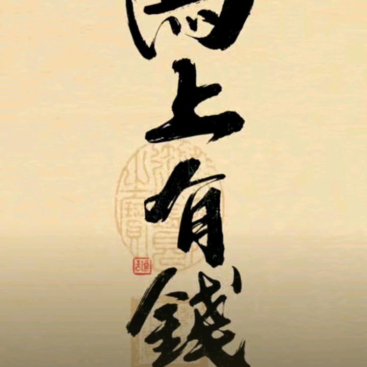 马上就有钱