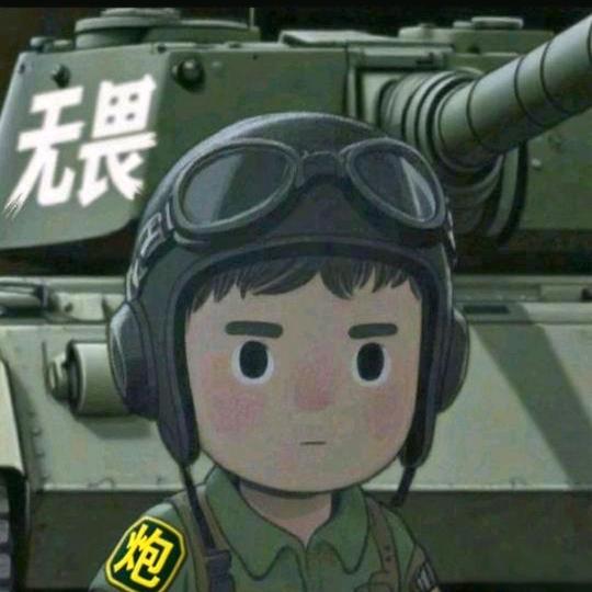 ♠开坦克的炮炮丨丶🌼