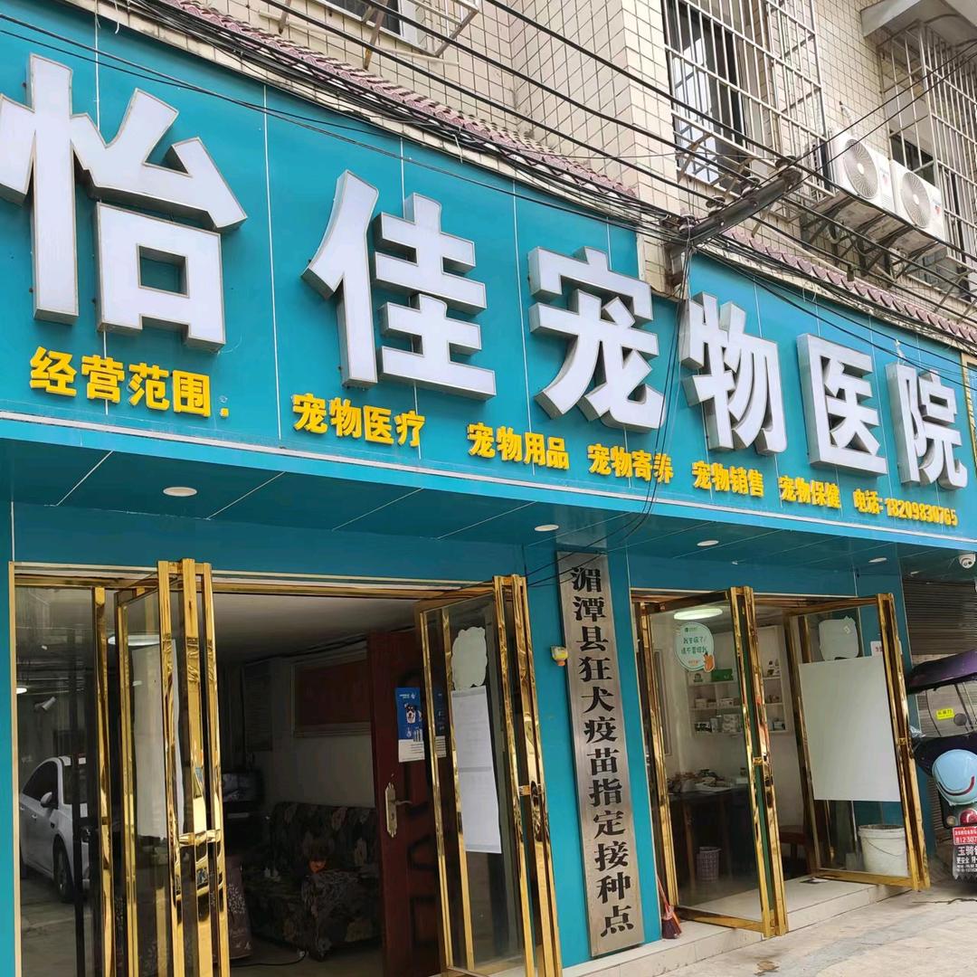 怡佳宠物医院(湄潭店)