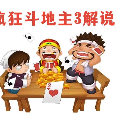 疯狂斗地主解说