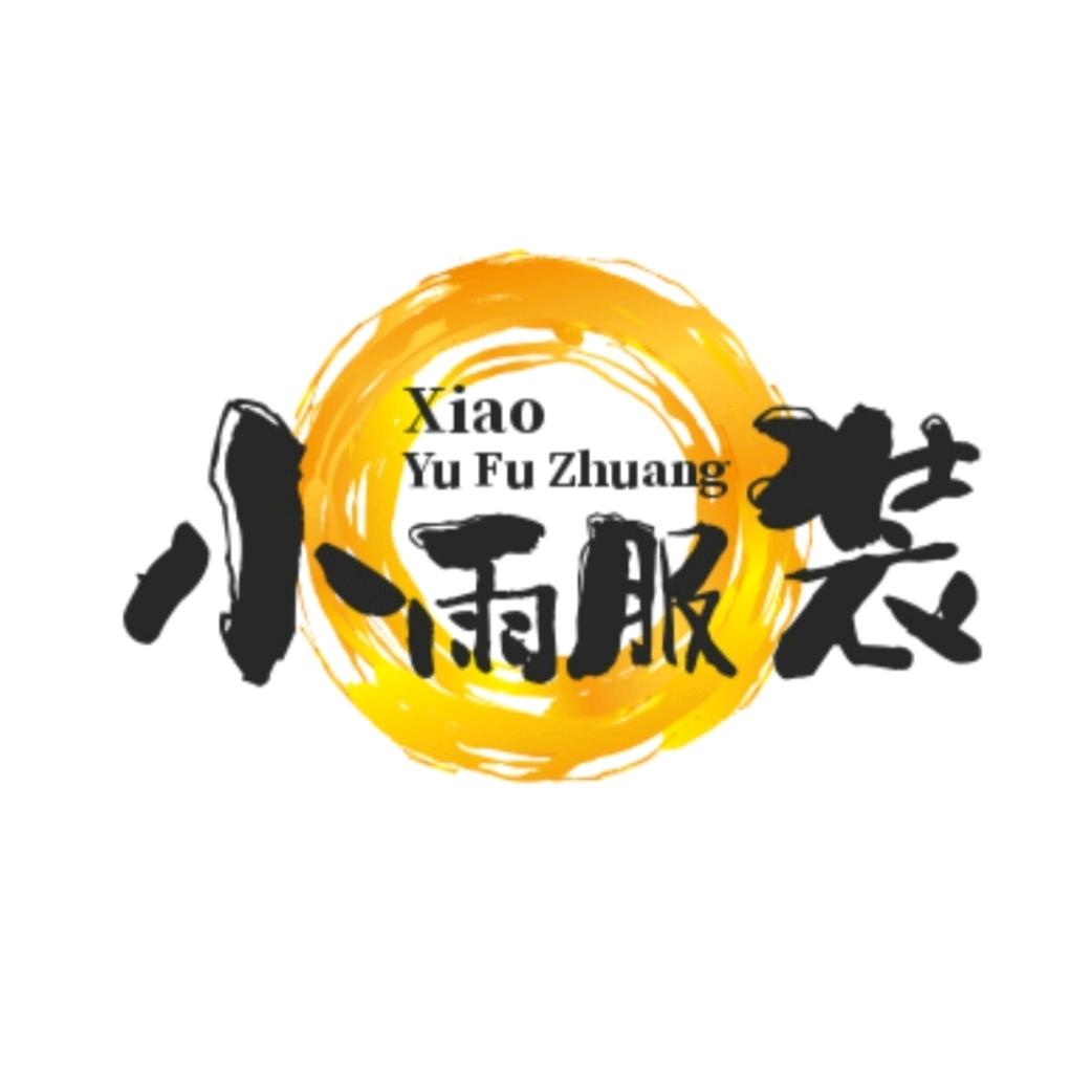 小雨服装商贸