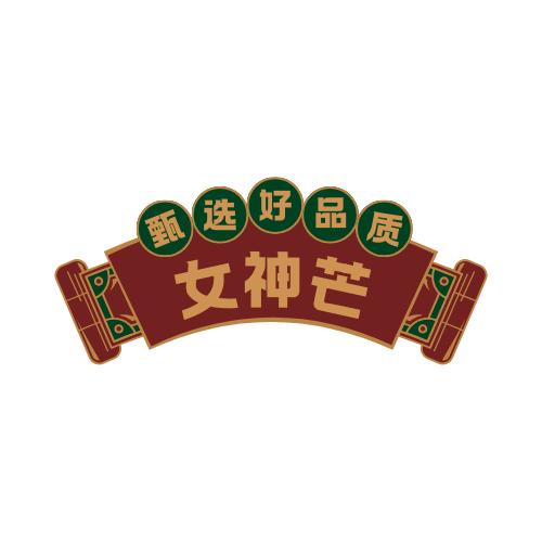 女神芒源头工厂