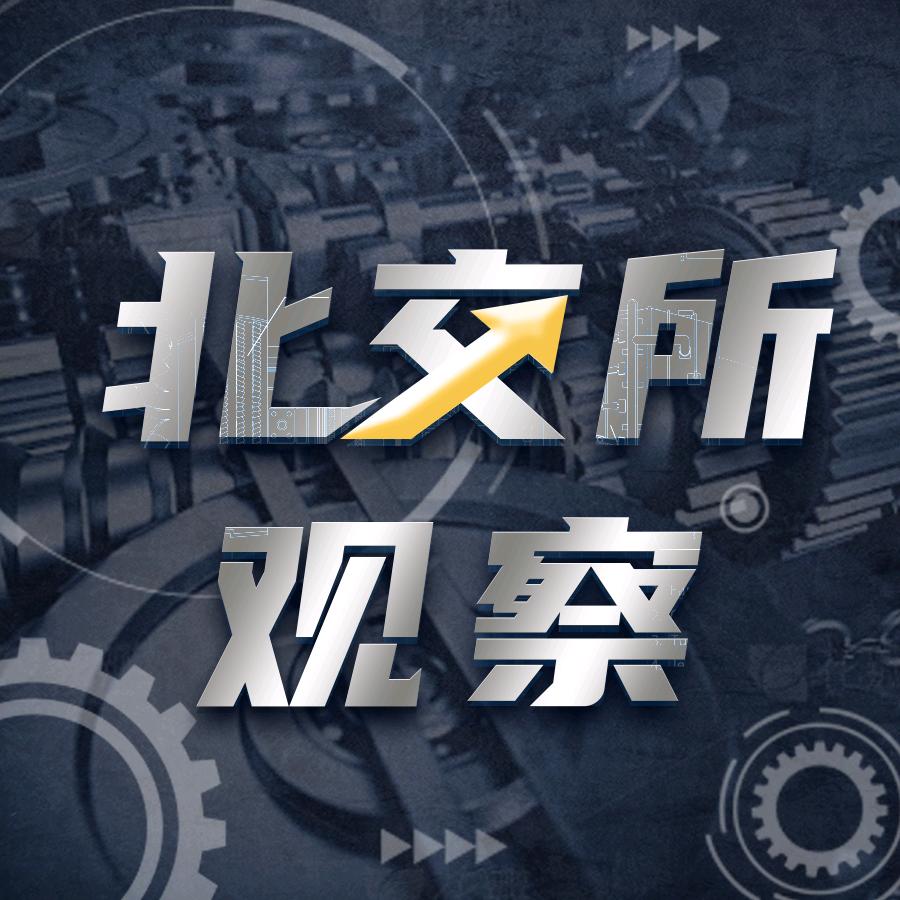 北交所观察