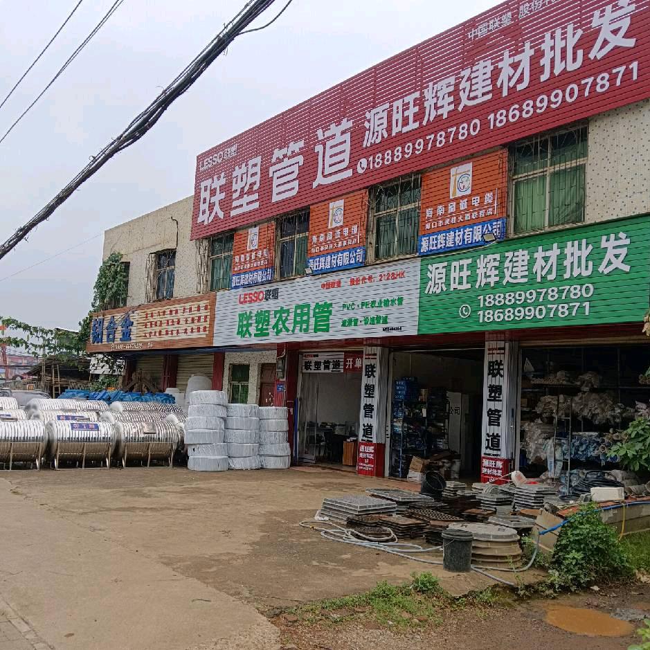 海益发建材(联塑管道)