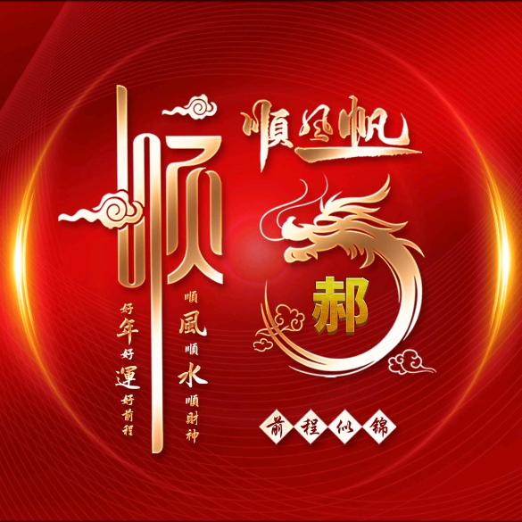 郝事成双，福寿安康