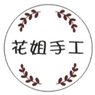 花姐手工(成品可预定)