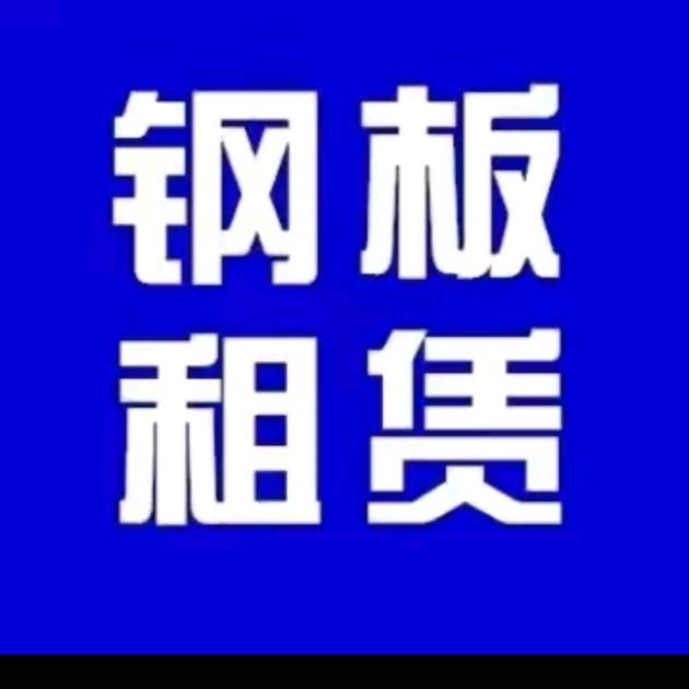 上海特蓉租赁钢板有限公司
