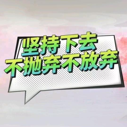 坚持下去不抛弃不放弃