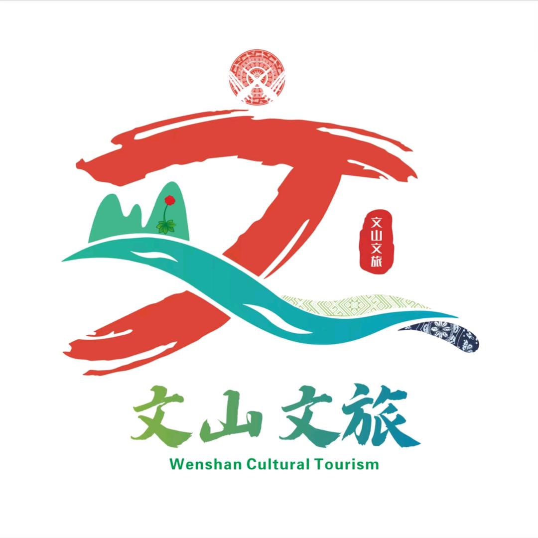 文山文旅