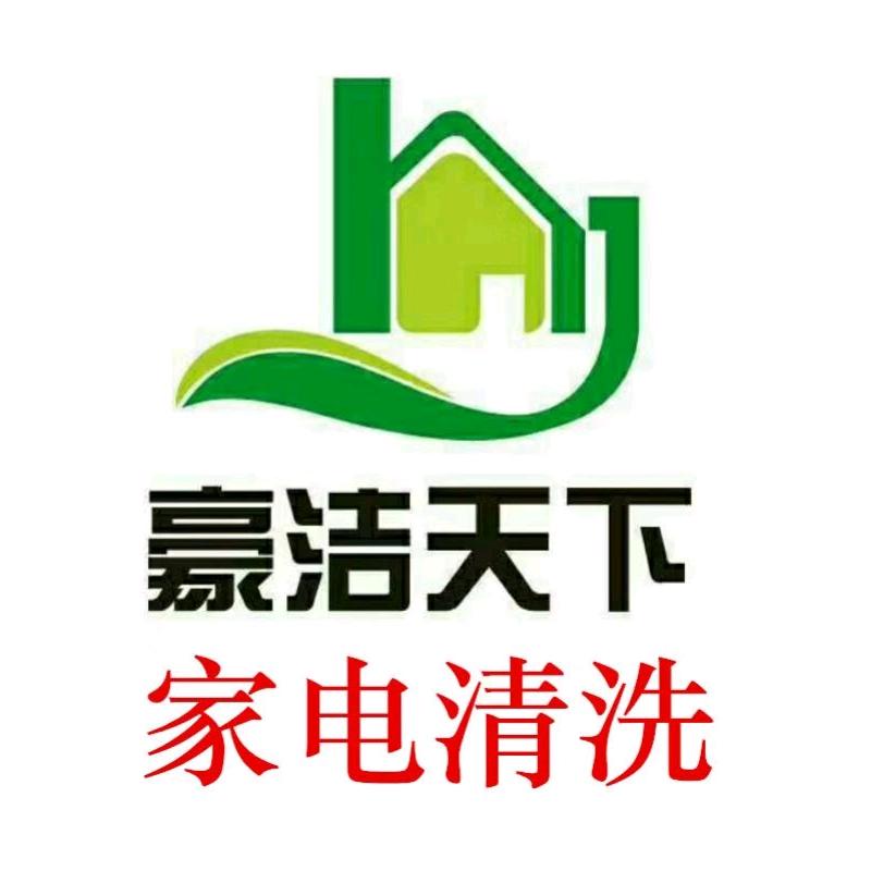 西安豪洁天下家电清洗服务
