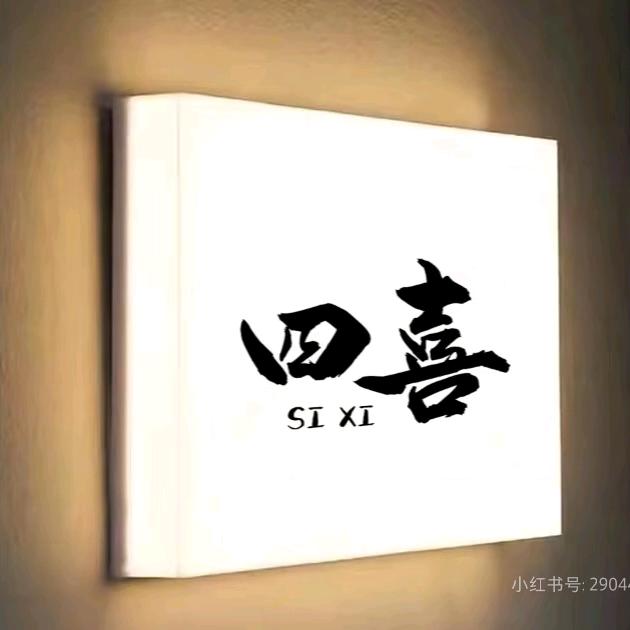 四喜