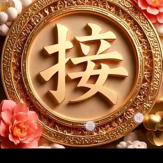 祝大家好运