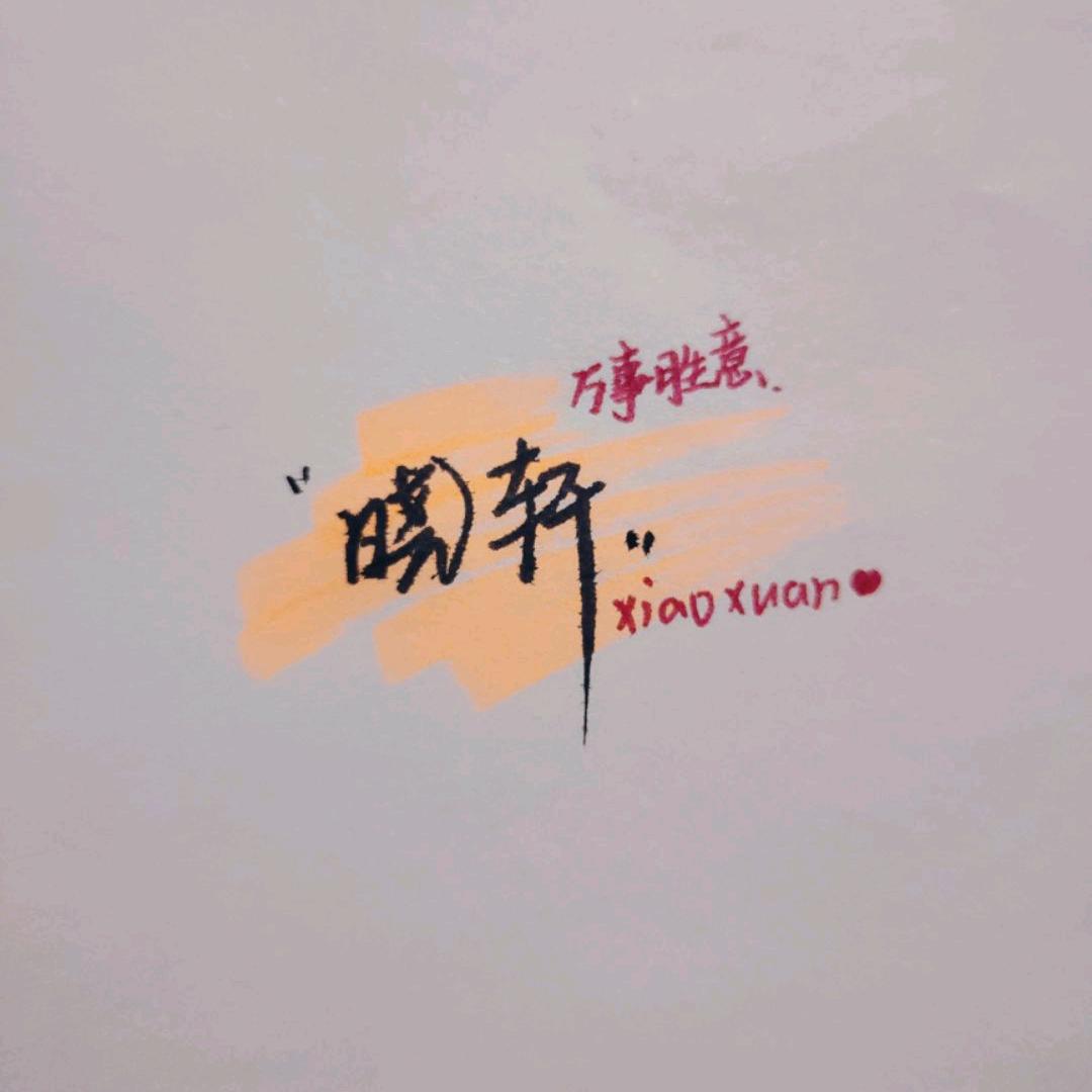 靈家晓轩