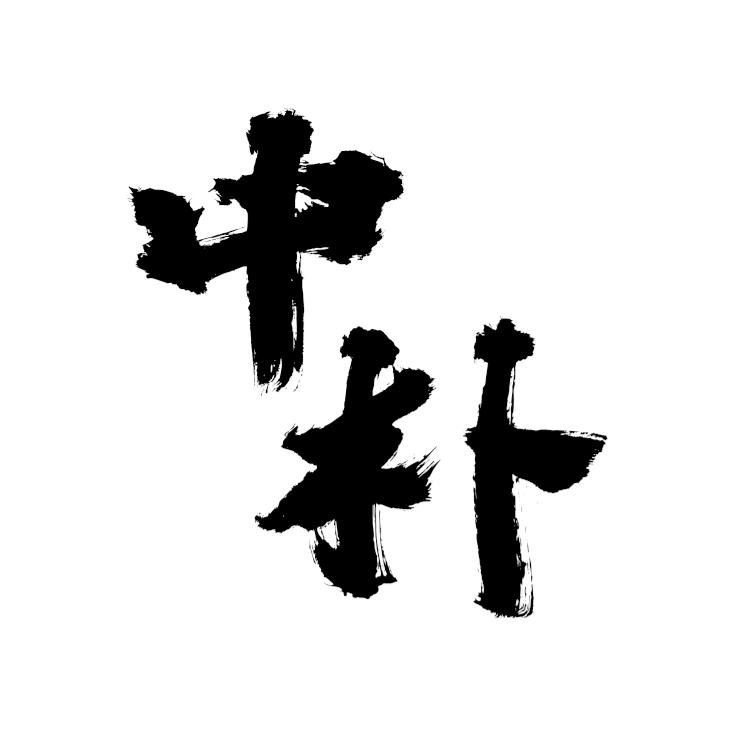 中朴出品