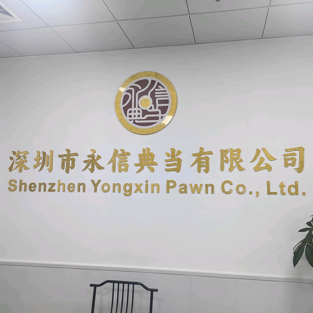 永信典当石岩店