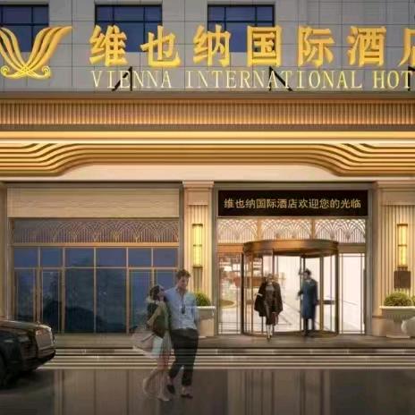 维也纳国际酒店（亿辰大厦店）