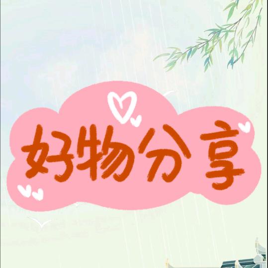 难得好物