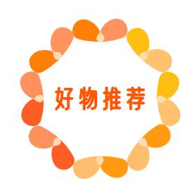 蕾拉好物分享