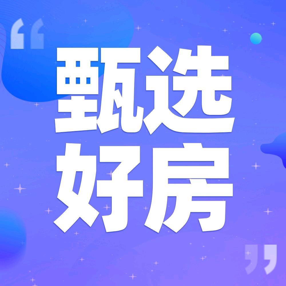 甄选好房（滨海城市直播间）