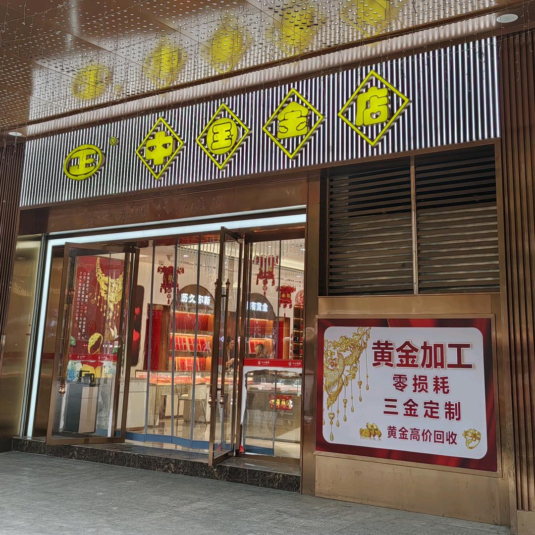 中国金店黄金加工（遵义星力城）