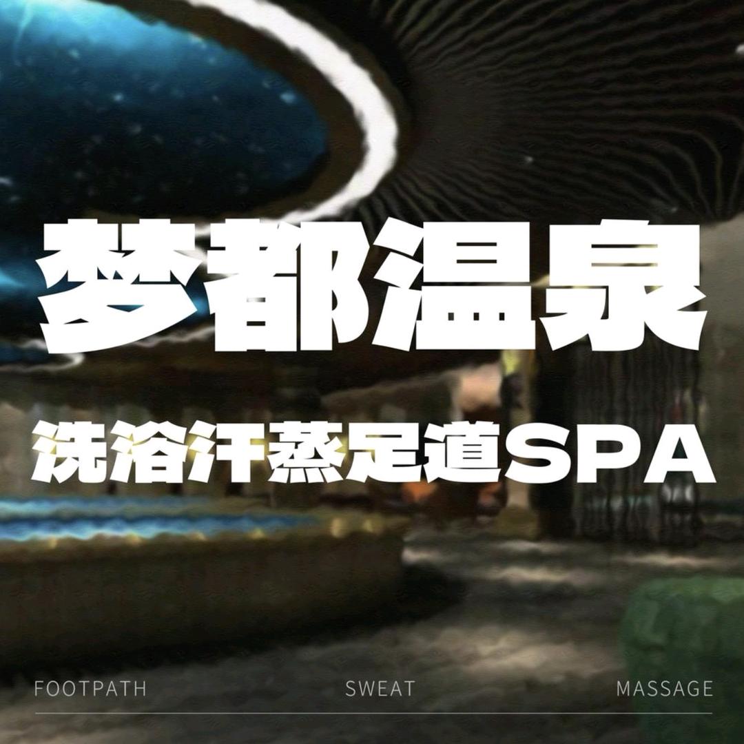 梦都温泉