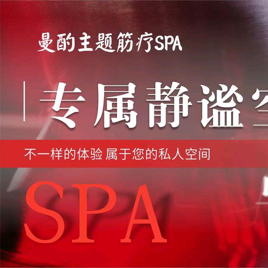 曼酌主题筋疗spa