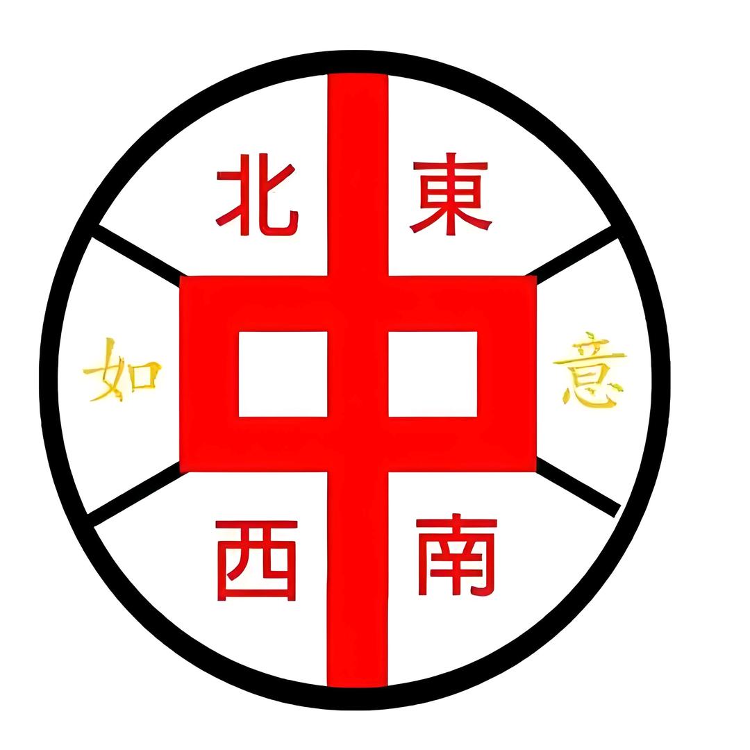 东西南北中