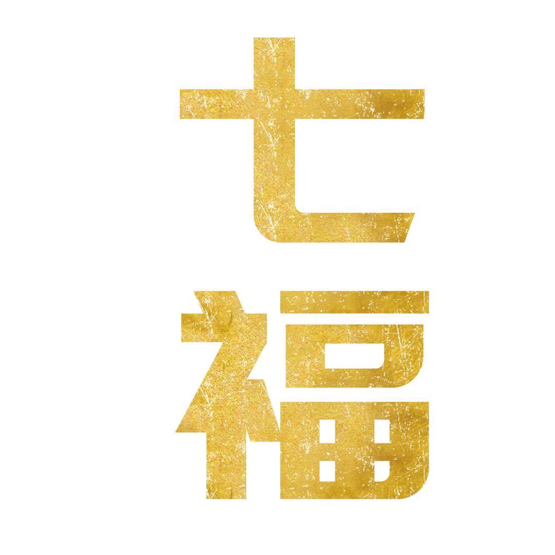 七福堂