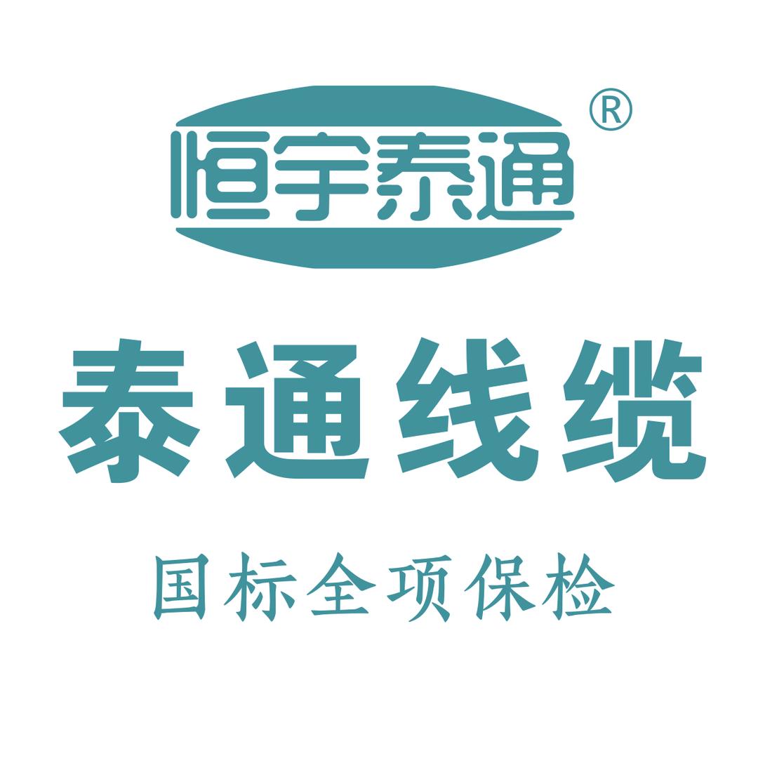 同兴泰通线缆有限公司