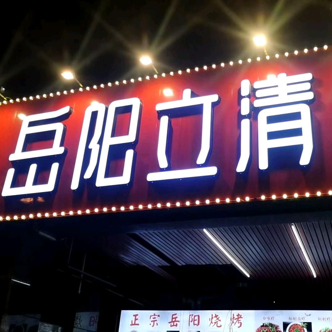 岳阳立清虾蟹城