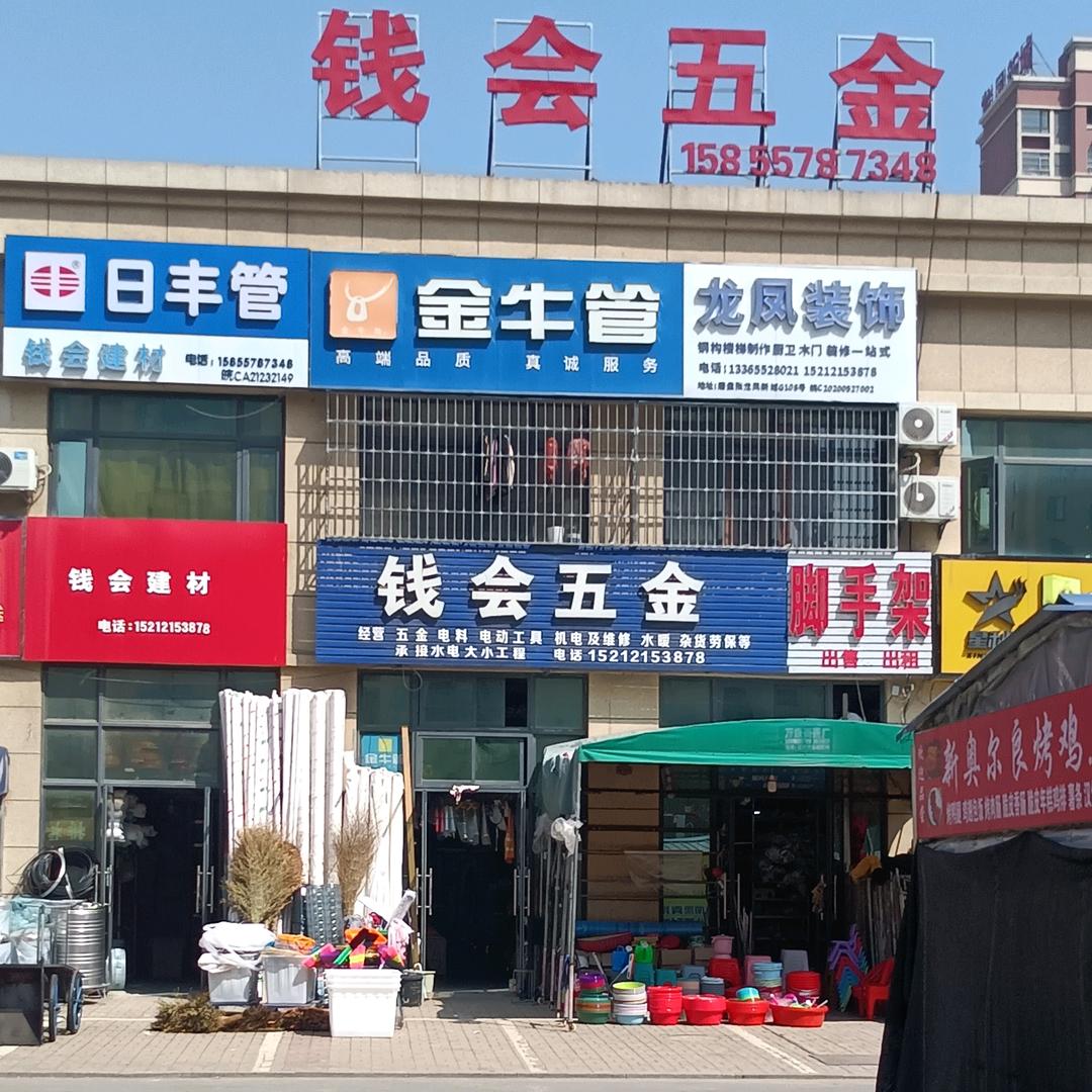 钱会