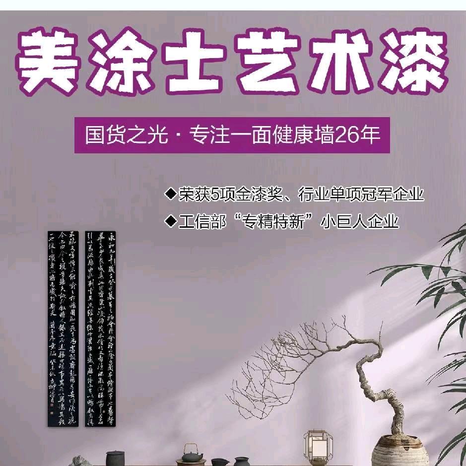 仁怀美涂士艺术漆