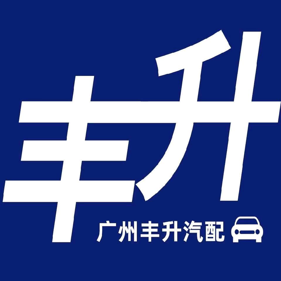 广州丰升汽配-奔驰宝马配件