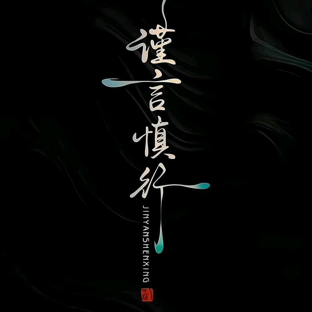 谨言慎行的白茶