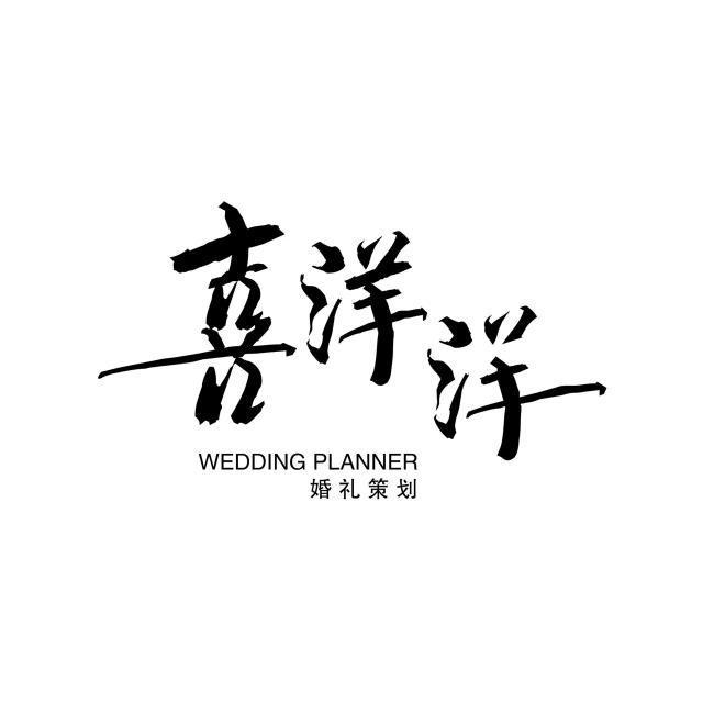 喜洋洋婚礼