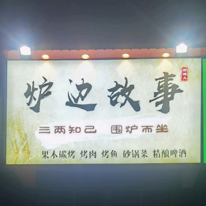 炉边故事_果木炭烤肉烤鱼