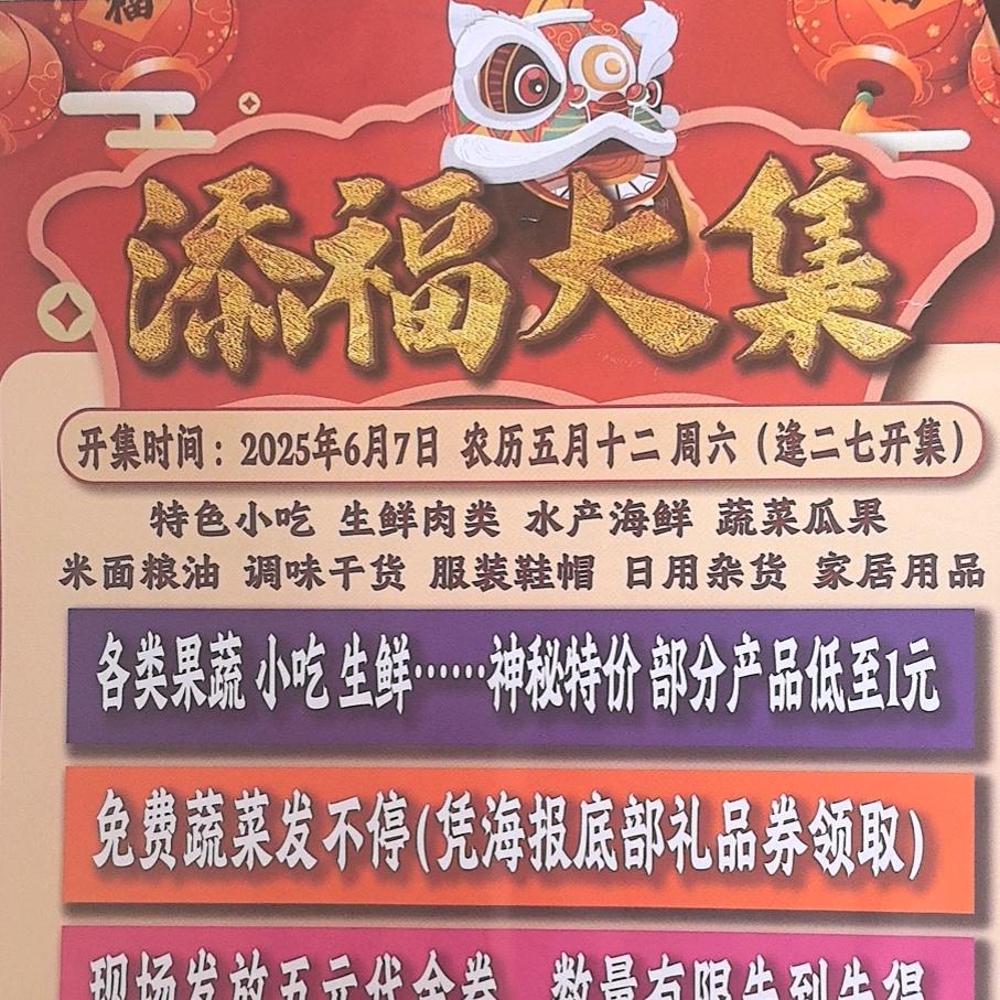 添福大集（逢二七）