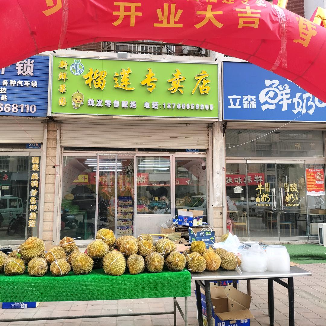 邻途·新鲜果园榴莲专卖