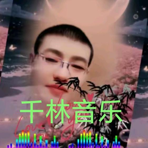 千林音乐🎵🎵