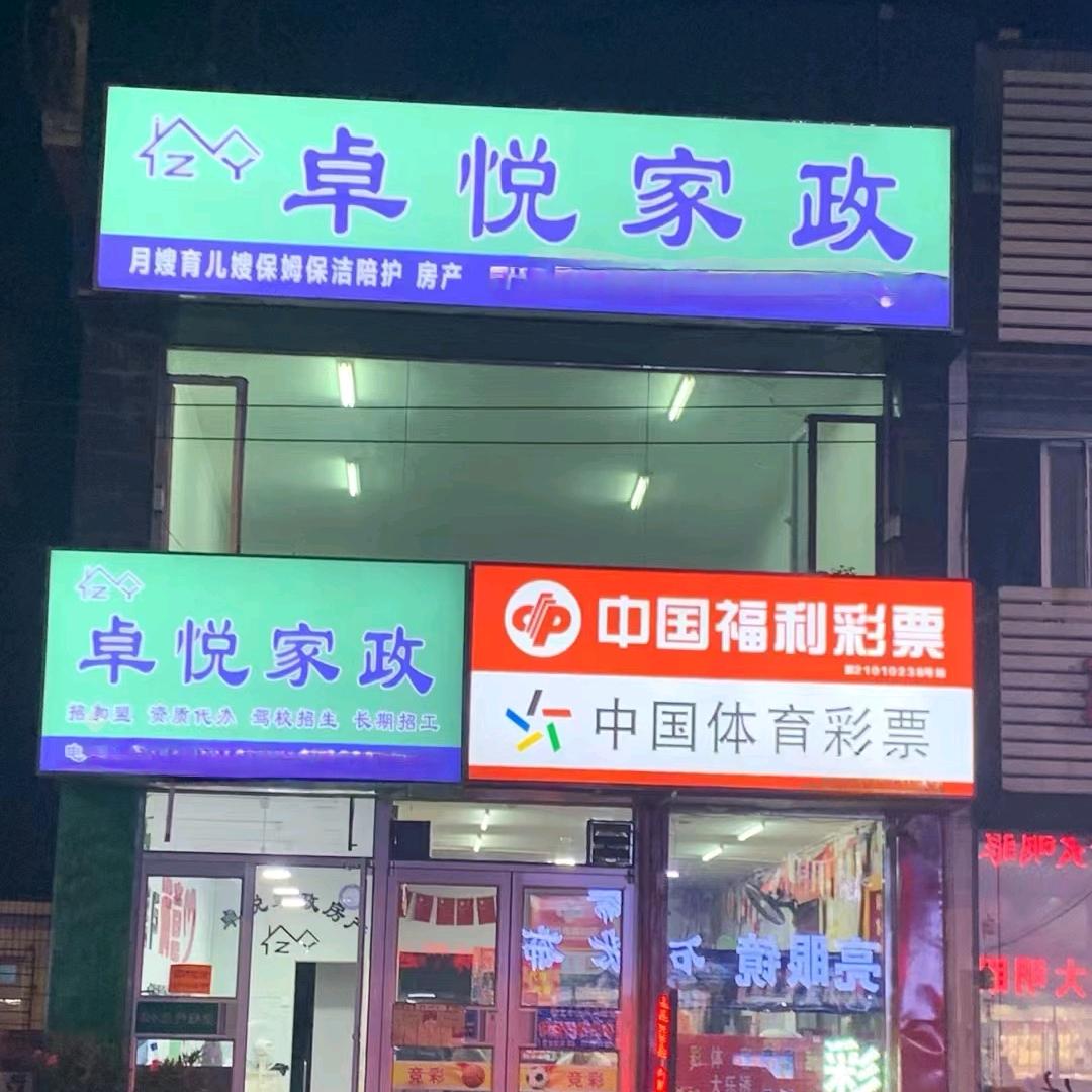 沈阳市卓悦家政总店