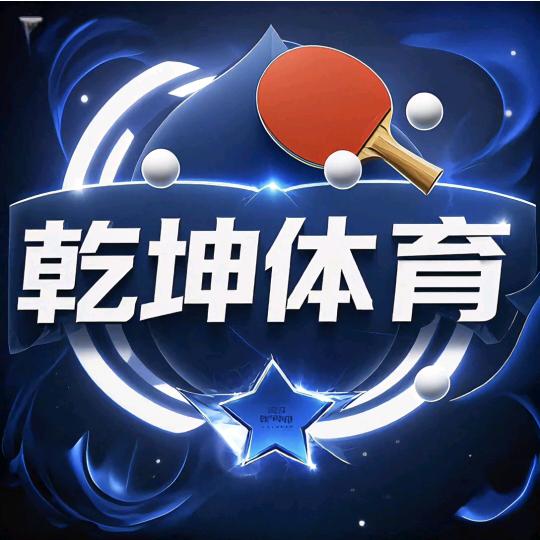乾坤体育