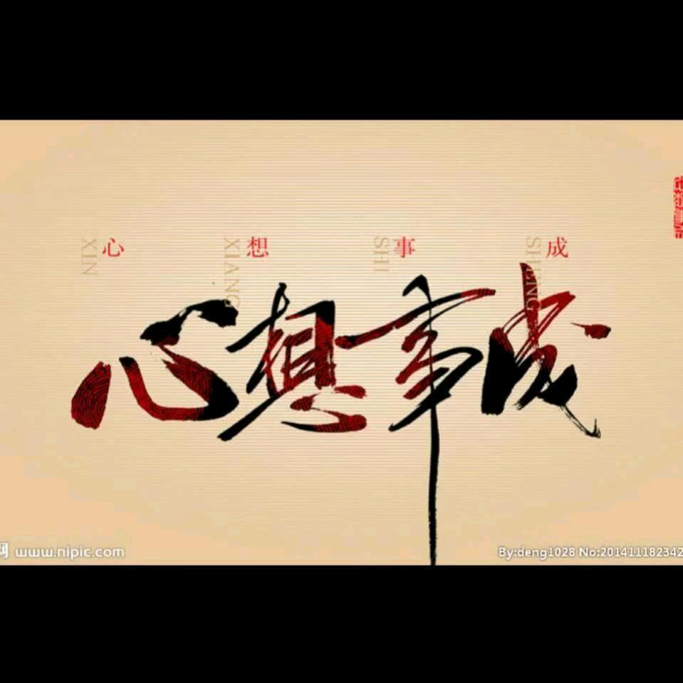心想事成