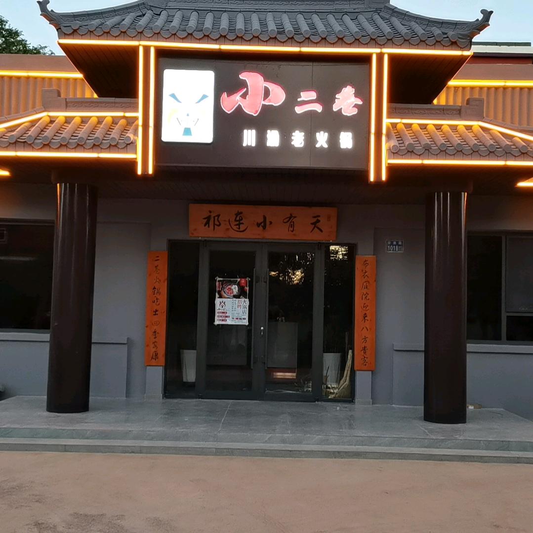玉门老市区小二巷川渝老火锅