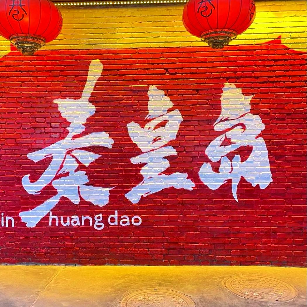 秦皇岛印象