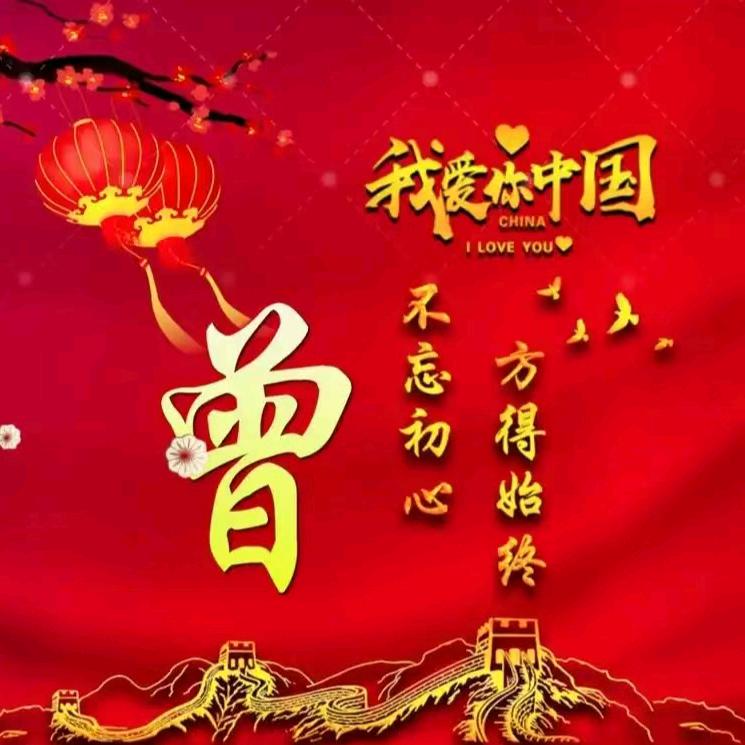 Zeng曾同志