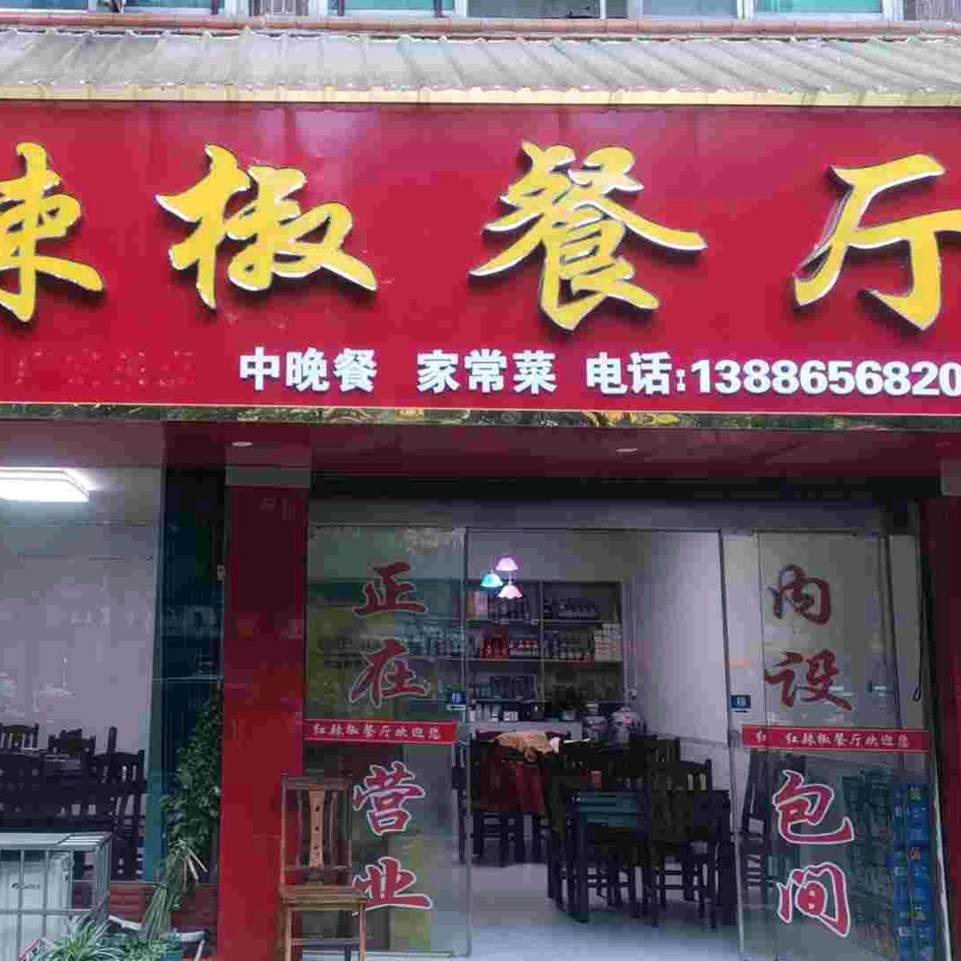 红辣椒餐厅（石首市南岳山公园店正门17号