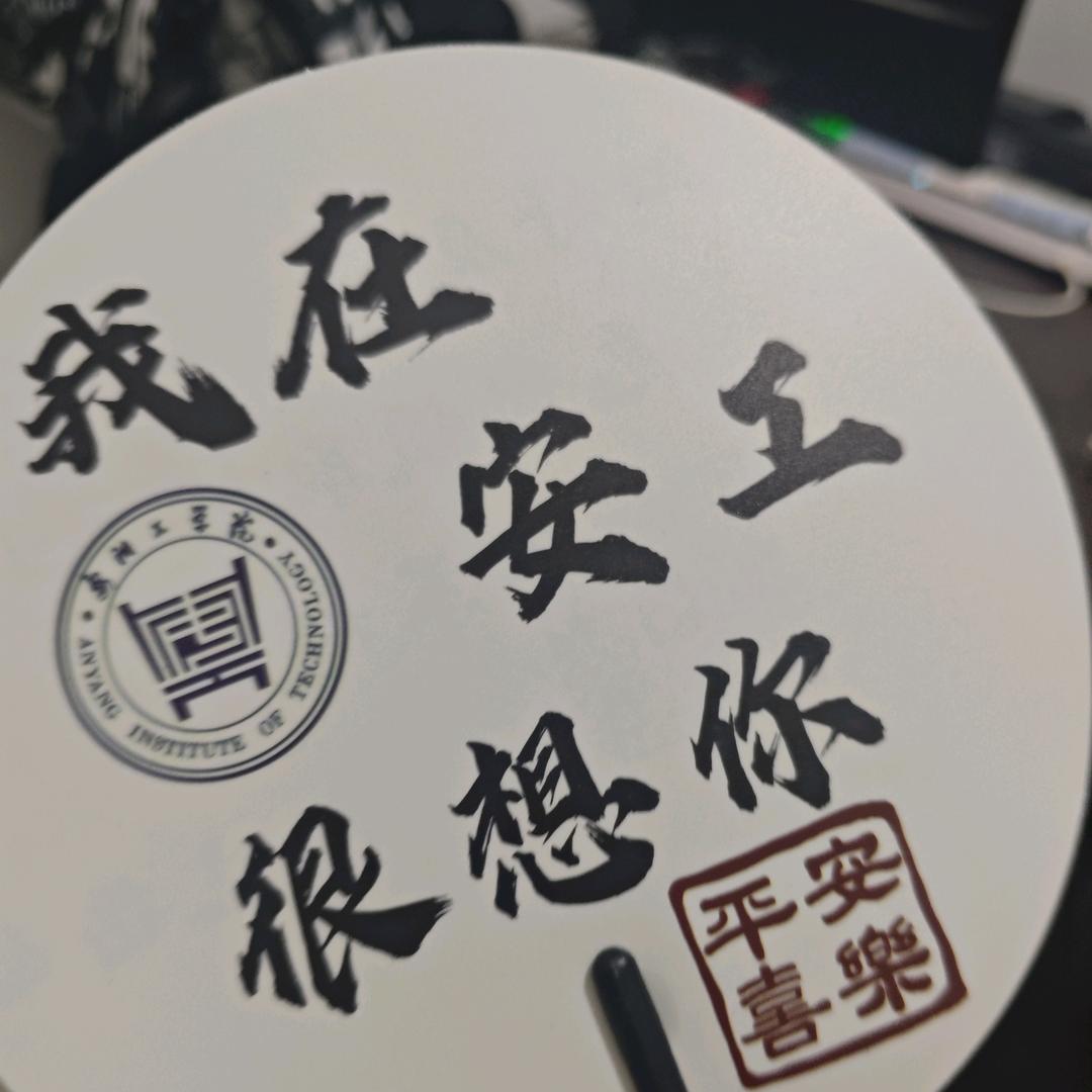 安工小胖