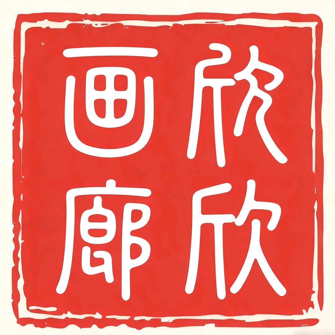 字画装裱裱画配框画框定制（欣欣画廊总店）